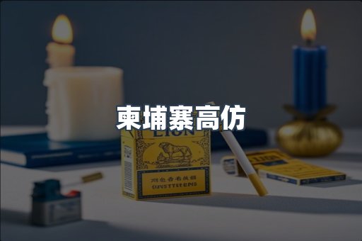 柬埔寨高仿